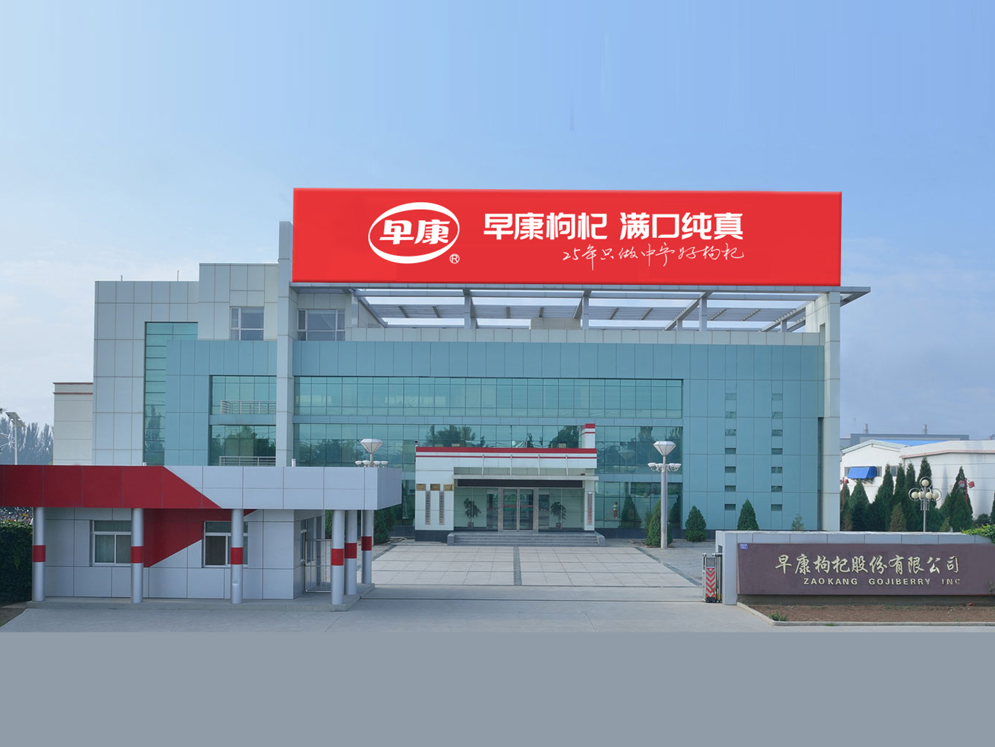中寧縣早康枸杞股份有限公司獲批農業農村部首批國家現代農業全產業鏈標準化生產基地