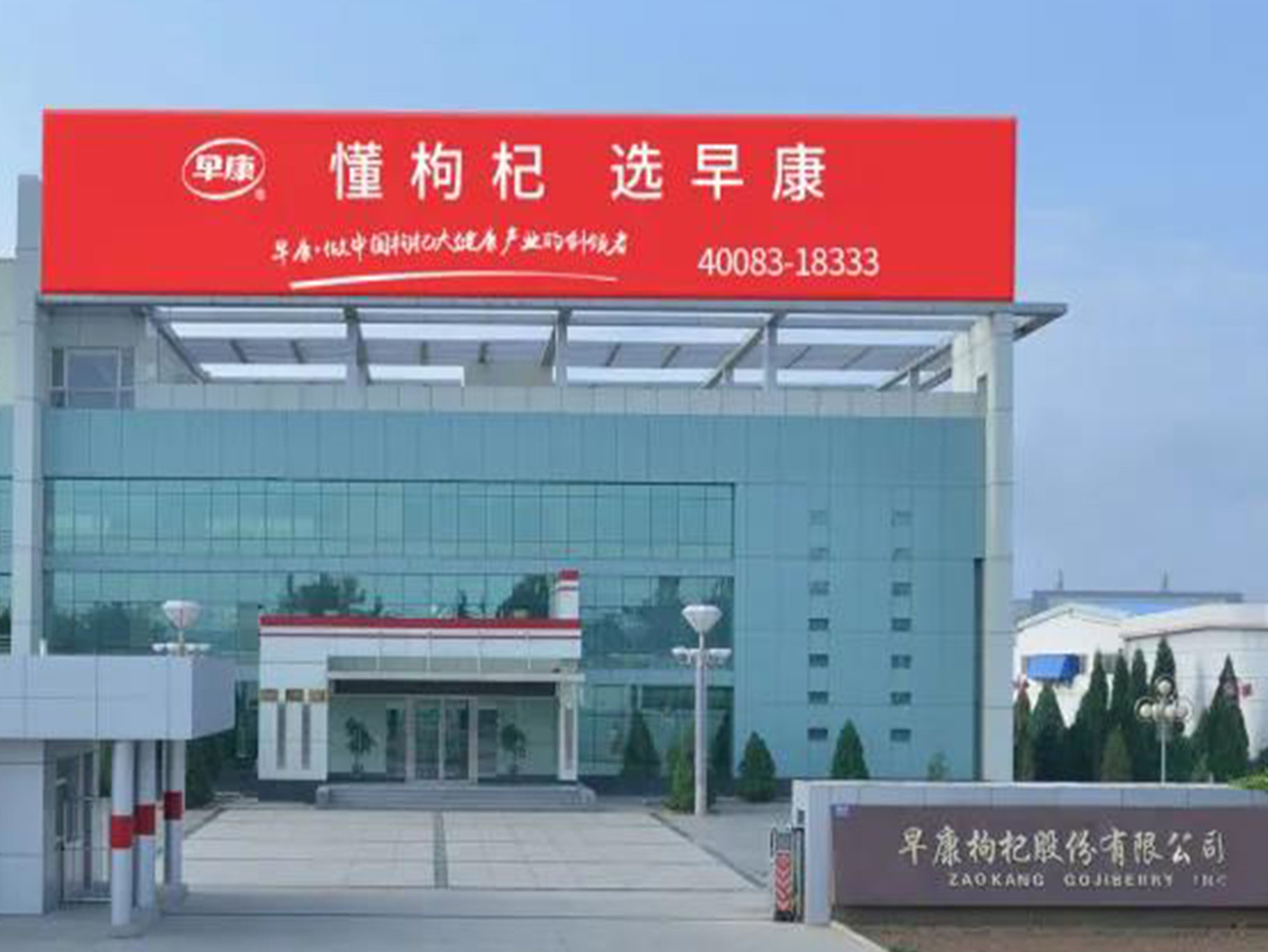 早康枸杞股份有限公司生產部榮獲“第20屆全國青年文明號”