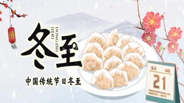 今日冬至，你吃餃子了嗎？