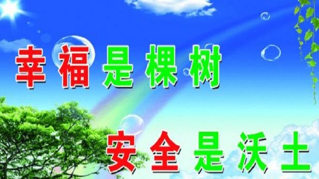 幸福是棵樹(shù)，安全是沃土！