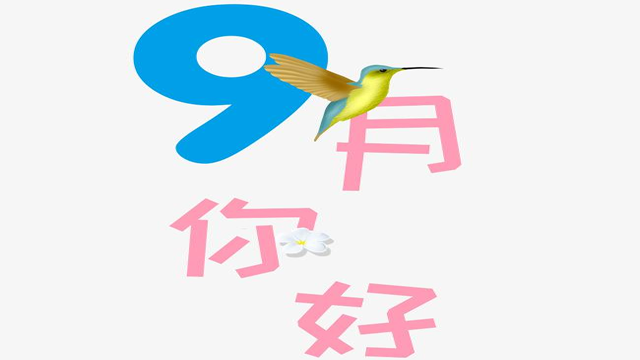 9月您好！