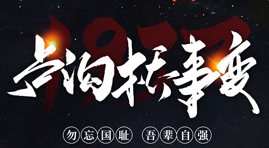 勿忘國恥，吾輩自強！紀念七七事變84周年