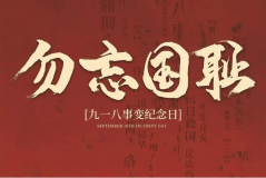 “九一八事變”89周年！英雄豐碑不朽，歷史警鐘