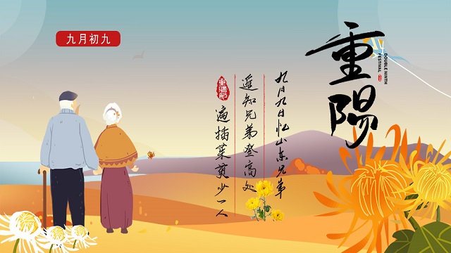 敬老孝親，濃情重陽